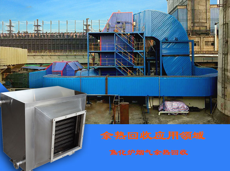 煙氣余熱回收應用領域解決方案